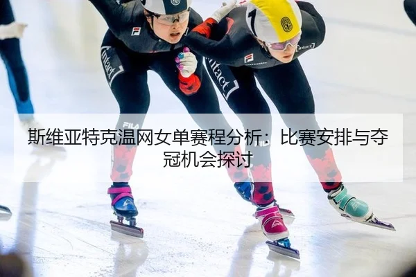 si-wei-ya-te-ke-wen-wang-nv-dan-sai-cheng-fen-xi-bi-sai-an-pai-yu-duo-guan-ji-hui-tan-tao-2-174.jpg